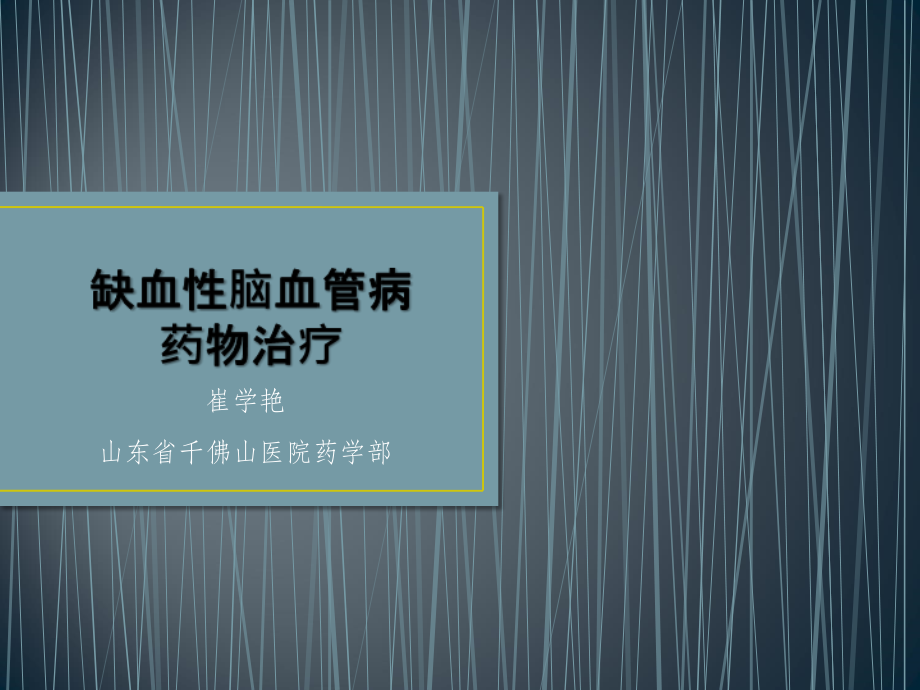 缺血性脑血管病药物治疗-.ppt_第1页