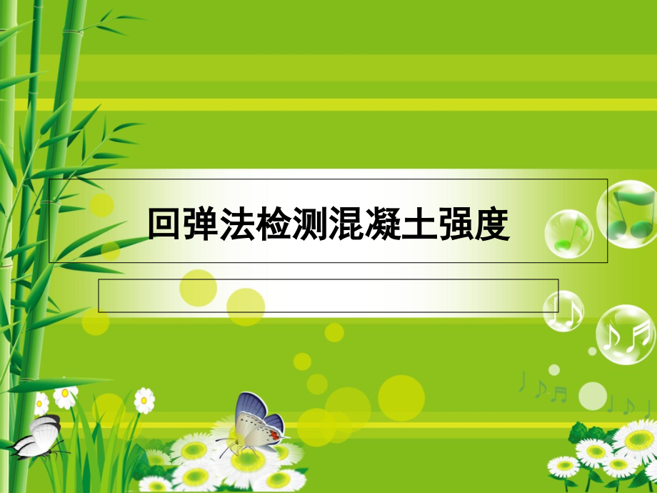 回弹法检测混凝土强度讲座.ppt_第1页