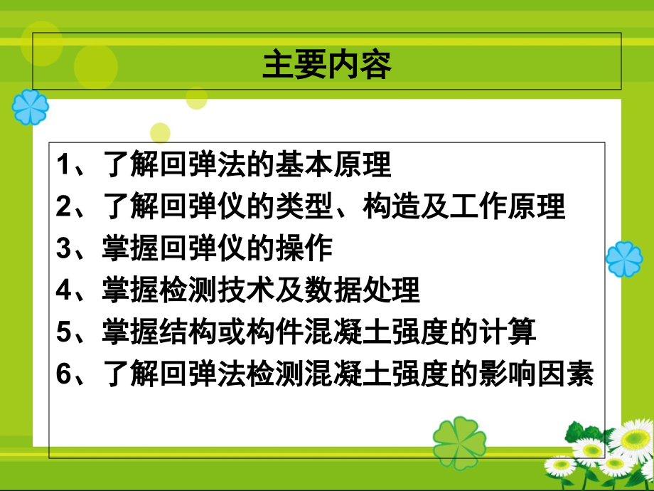 回弹法检测混凝土强度讲座.ppt_第2页