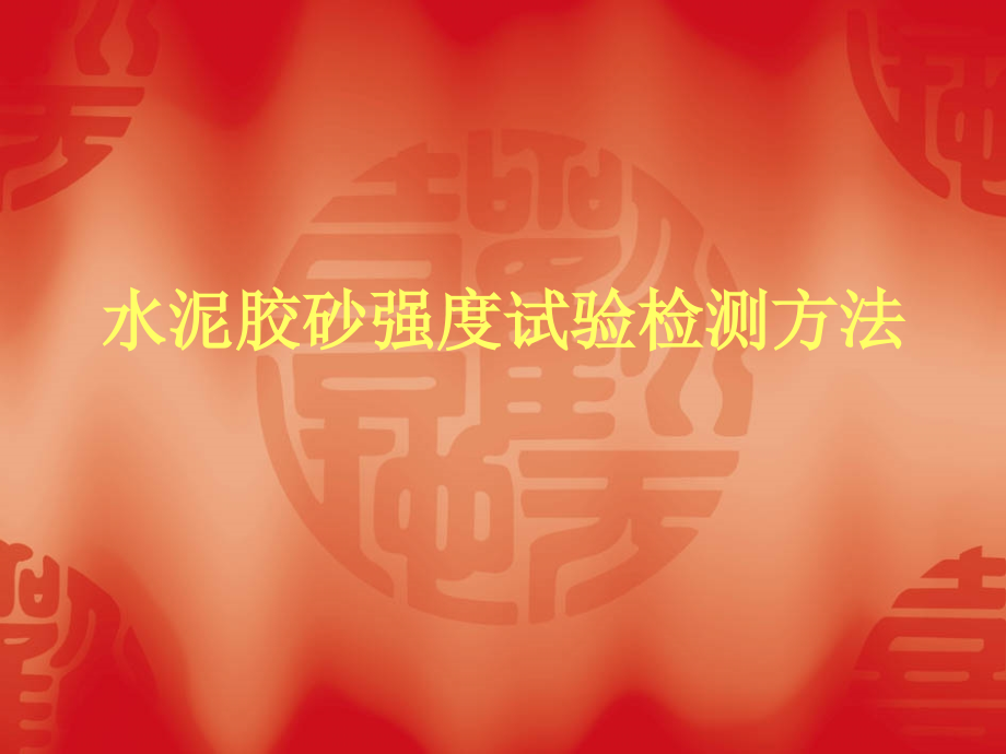 水泥胶砂强度试验检测方法.ppt_第1页