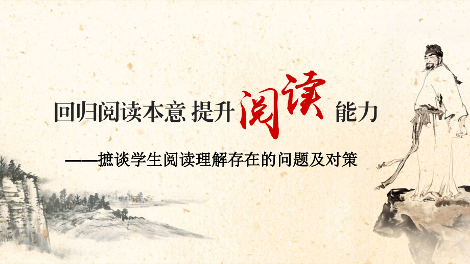 小学六年级语文毕业交流材料：摭谈学生阅读理解存在的问题及对策.ppt_第1页