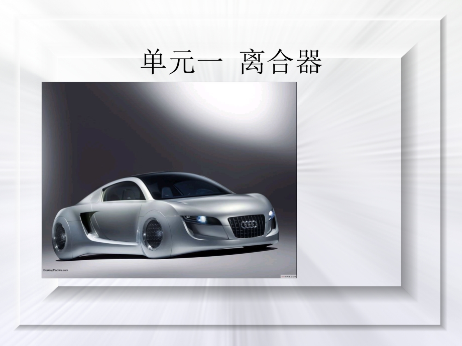 离合器教学.ppt_第1页