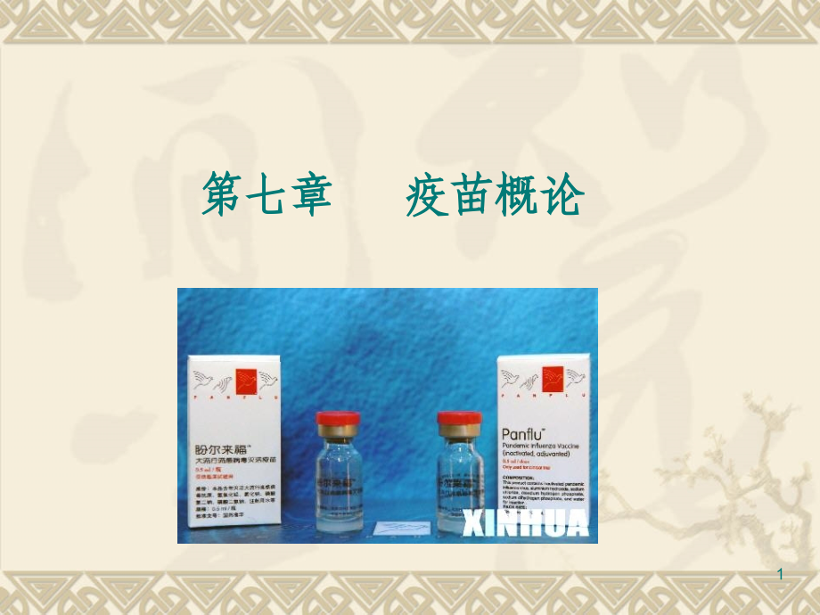 第七章疫苗概论.ppt_第1页