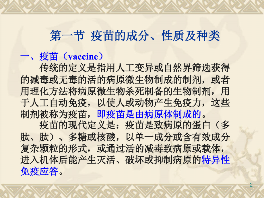 第七章疫苗概论.ppt_第2页