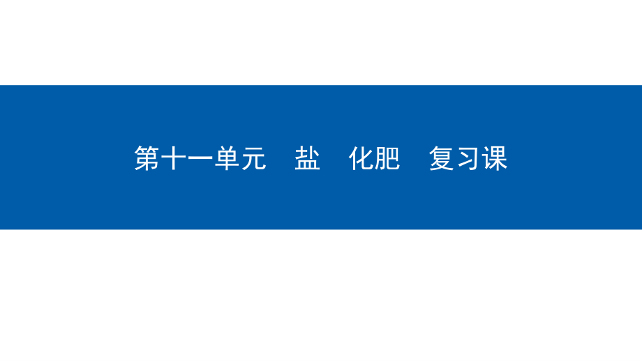 九年级化学下册第11单元盐化肥复习课优质公开课获奖课件.ppt_第1页