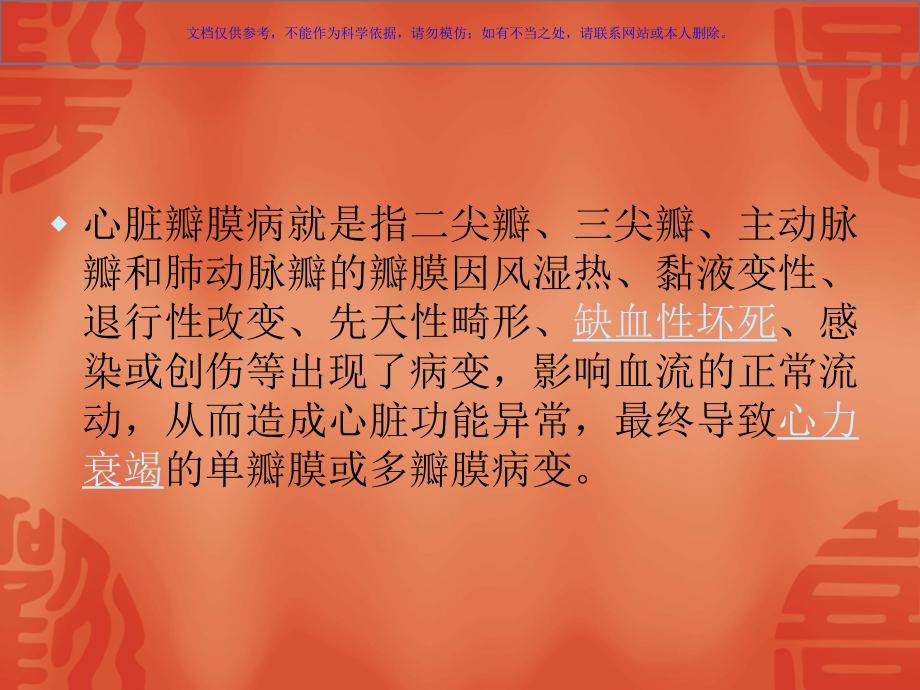 心脏瓣膜病术后护理课件.ppt_第1页