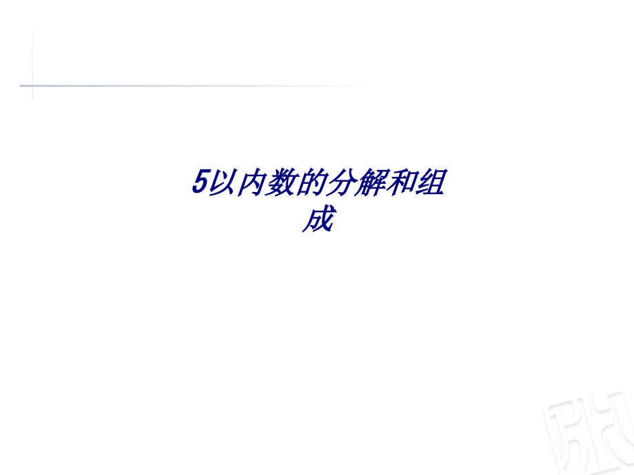 以内数的分解和组成.ppt_第1页