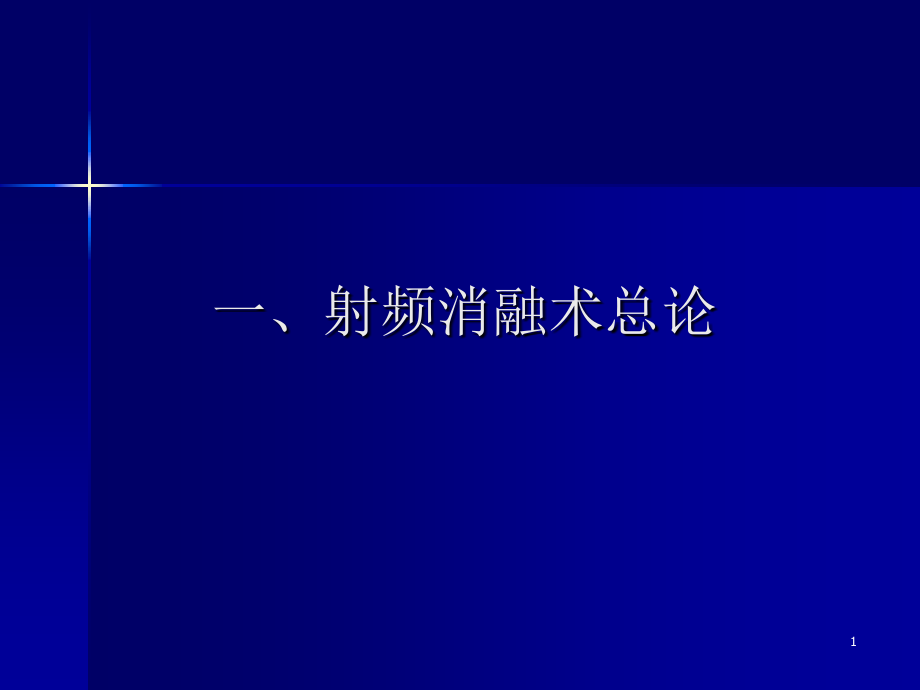 医学课件阵发性室上性心动过速宣贯.ppt_第1页