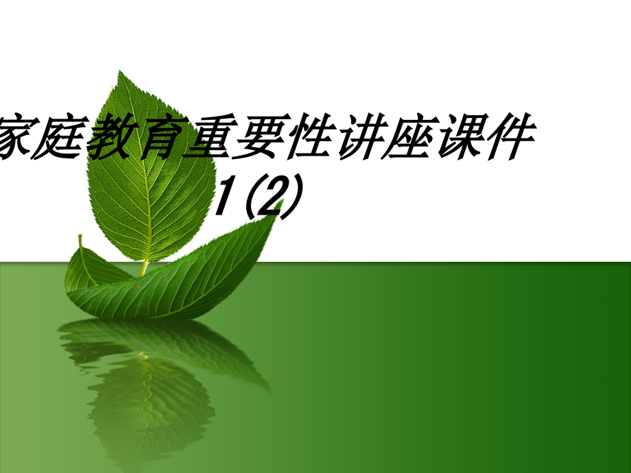 家庭教育重要性讲座课件课件.ppt_第1页