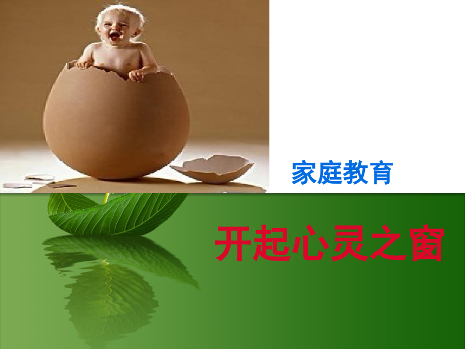 家庭教育重要性讲座课件课件.ppt_第2页
