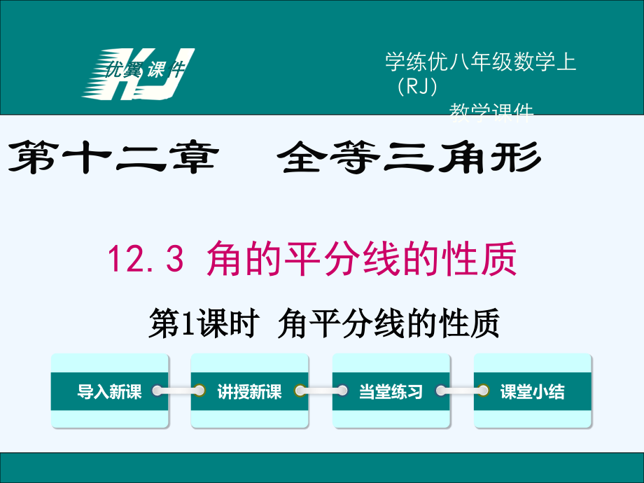 第1课时-角平分线的性质.ppt_第1页