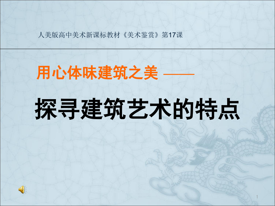探寻建筑艺术的特点课件.ppt_第1页