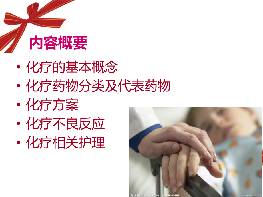 化疗的基础知识主题讲座课件.ppt_第1页