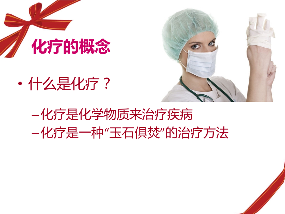 化疗的基础知识主题讲座课件.ppt_第2页