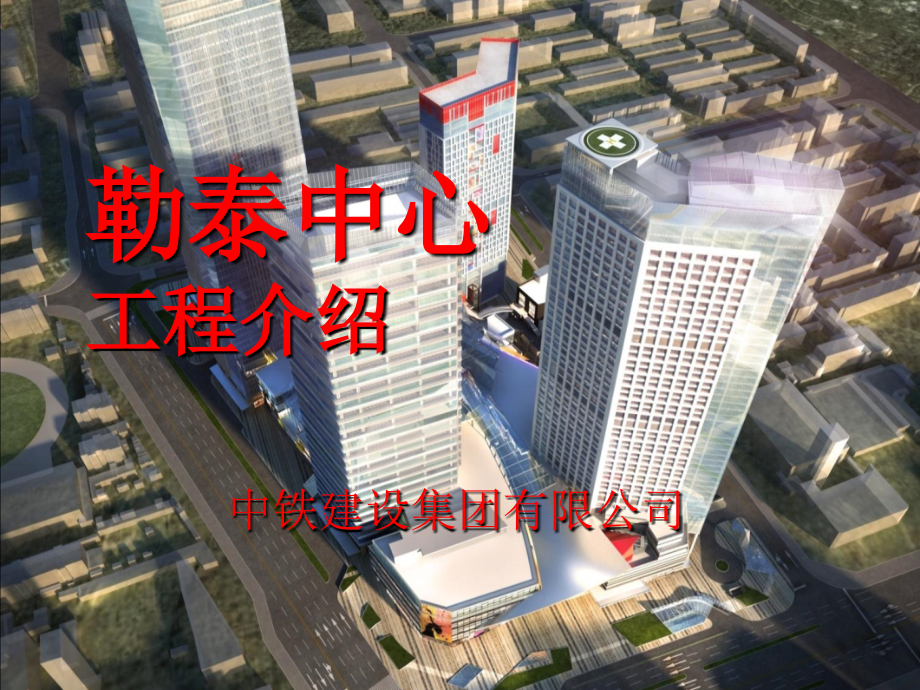 【中铁建设】超高层建筑施工策划.ppt_第1页