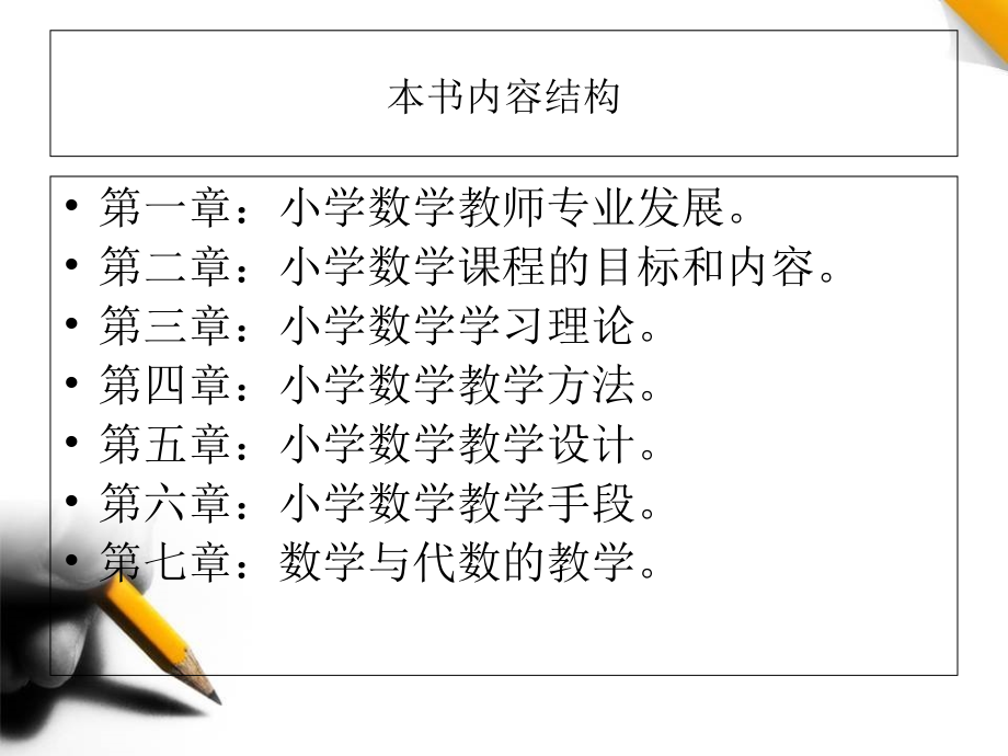 小学数学教学论PPT.ppt_第2页