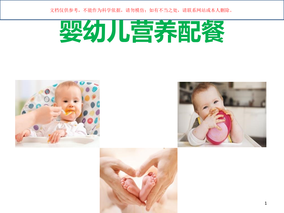 婴幼儿营养配餐课件.ppt_第1页