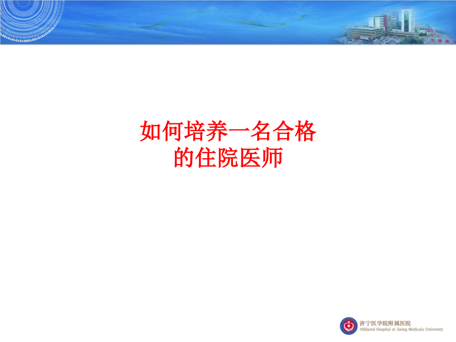 如何培养一名合格的住院医师PPT.ppt_第1页