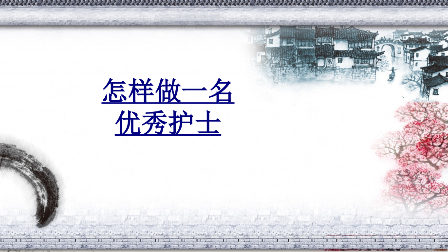 怎样做一名护士.ppt_第1页