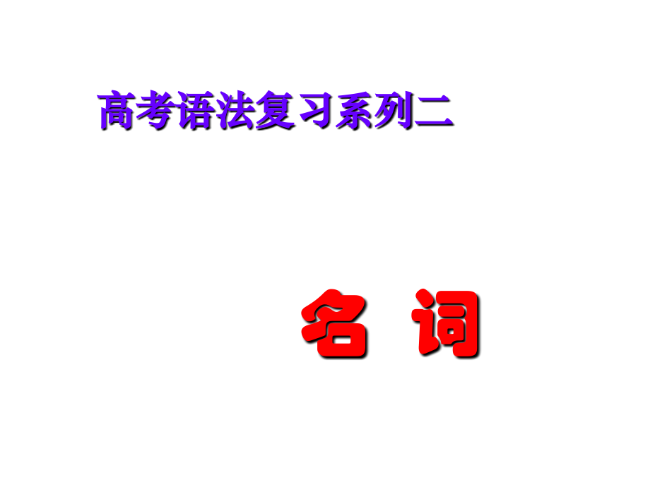 高考英语名词(高考名词专题复习)公开课课件省市一等奖完整版.ppt_第1页