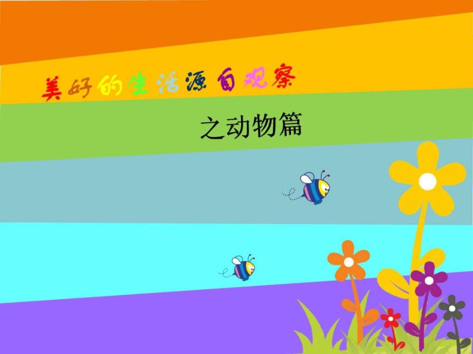 三年级作文课件小动物.ppt..ppt_第1页