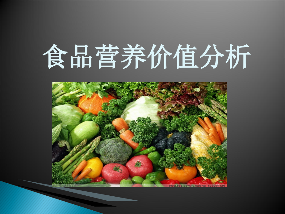 食品营养价值分析.ppt_第1页
