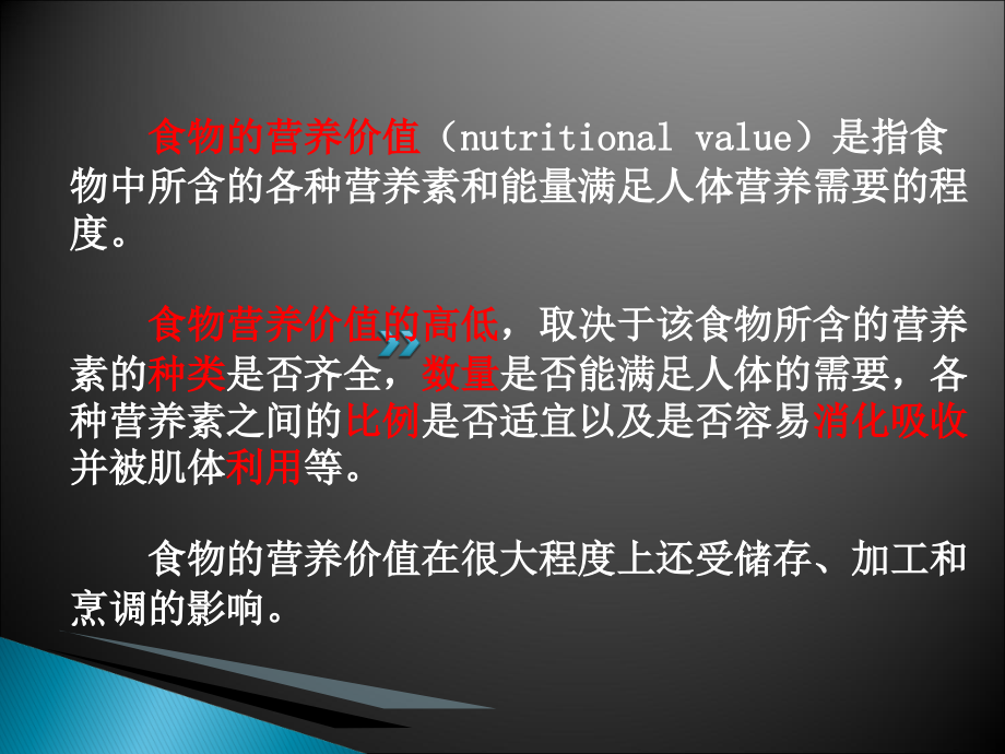 食品营养价值分析.ppt_第2页