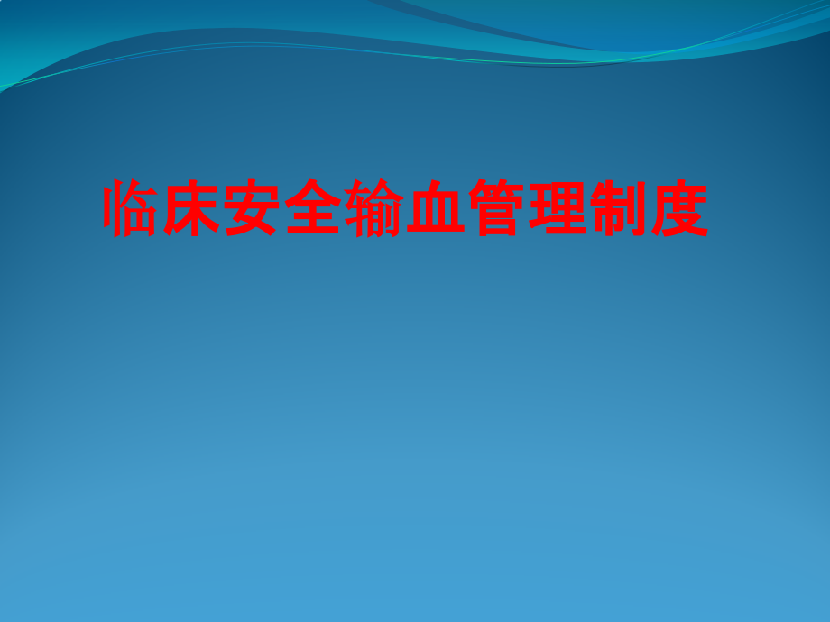 临床安全输血管理制度PPT.pptx_第1页