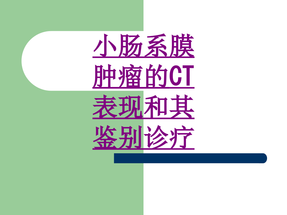 小肠系膜肿瘤的CT表现和其鉴别诊疗(2)-PPT.ppt_第1页