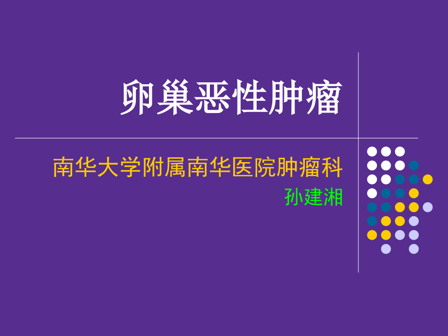 卵巢恶性肿瘤-.ppt_第1页