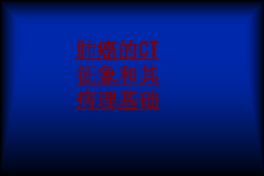 肺癌的CT征象和其病理基础PPT培训课件.ppt_第1页