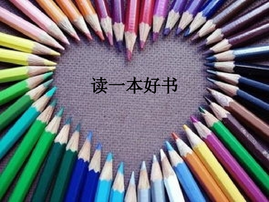 读一本好书.ppt_第1页