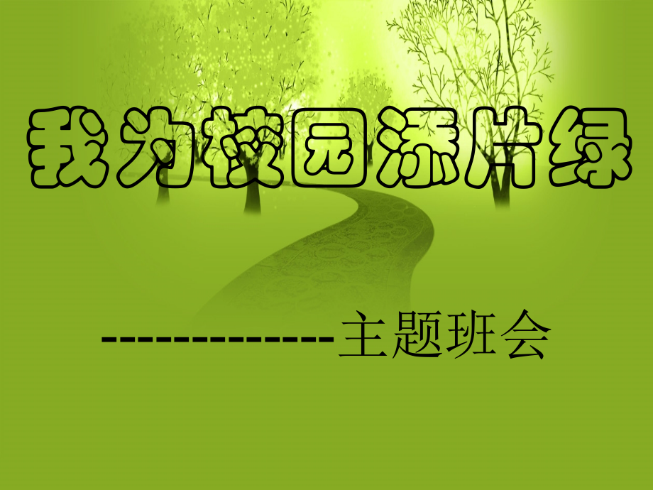 我为校园添一片绿主题班会公开课课件.ppt_第1页