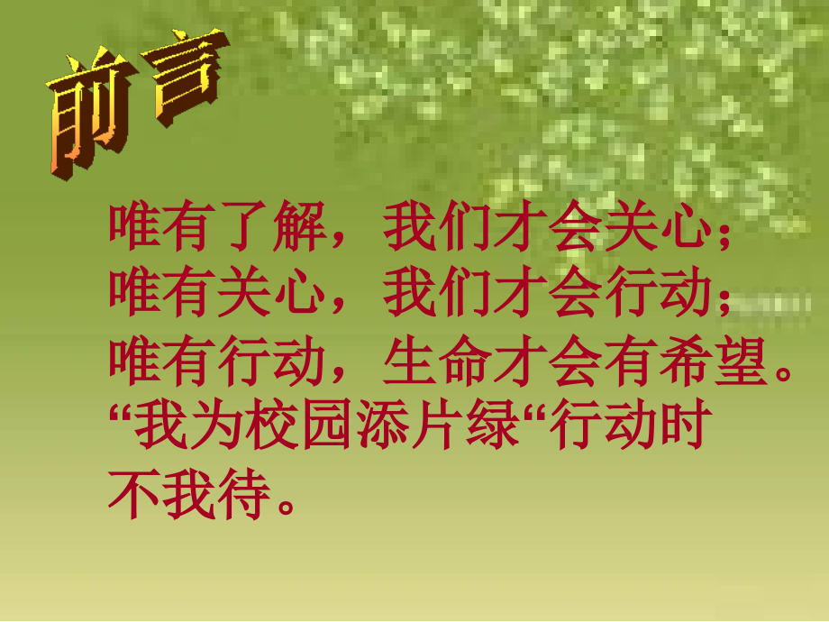 我为校园添一片绿主题班会公开课课件.ppt_第2页