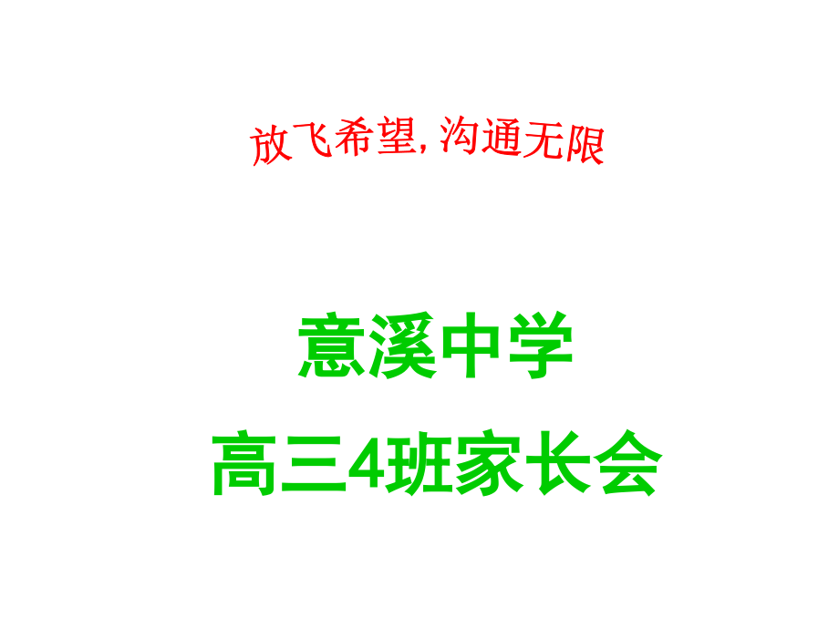 一模高三4班家长会优质公开课获奖课件.ppt_第2页