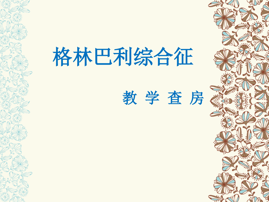 格林巴利综合症-.ppt_第1页