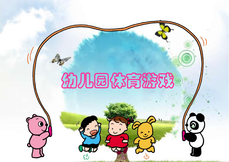 幼儿体育游戏教学提纲.ppt_第1页