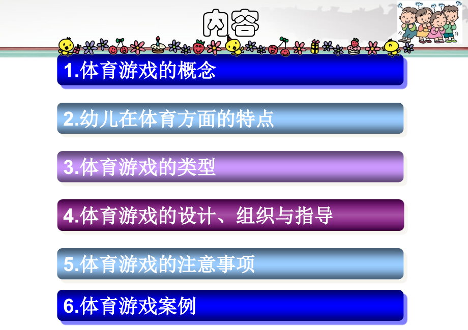 幼儿体育游戏教学提纲.ppt_第2页