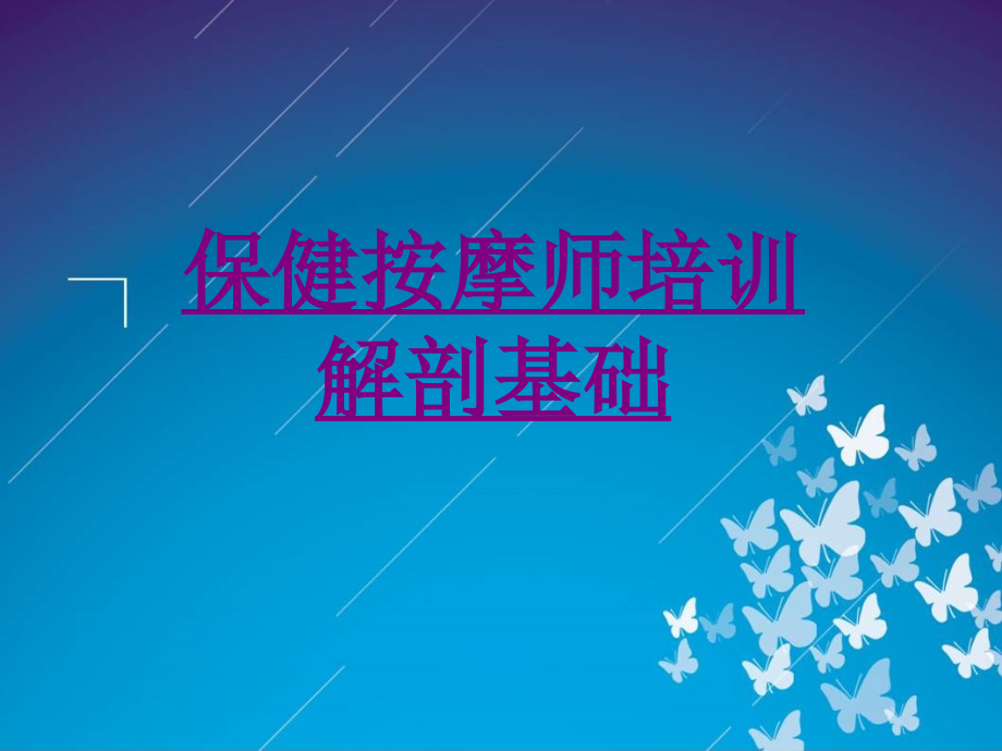 医学保健按摩师培训解剖基础ppt.ppt_第1页