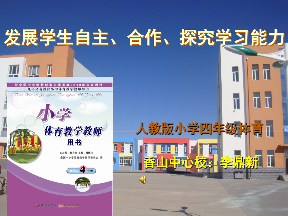 人教版小学四年级体育说课标说教材说建议公开课课件.ppt_第1页