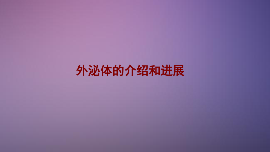 医学外泌体的介绍和进展PPT.ppt_第1页