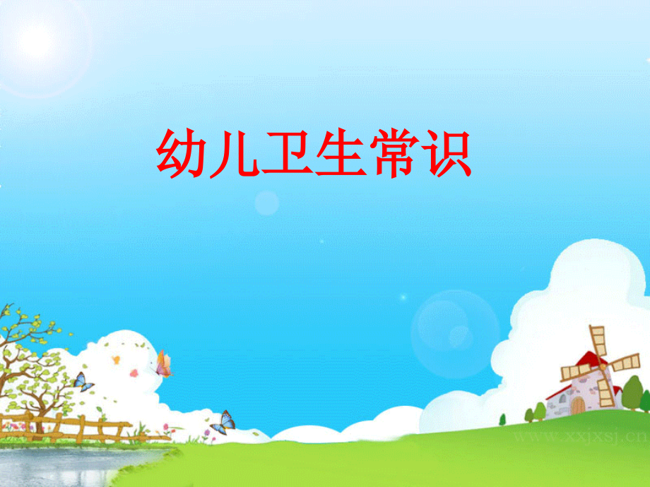 幼儿卫生常识PPT.ppt_第1页