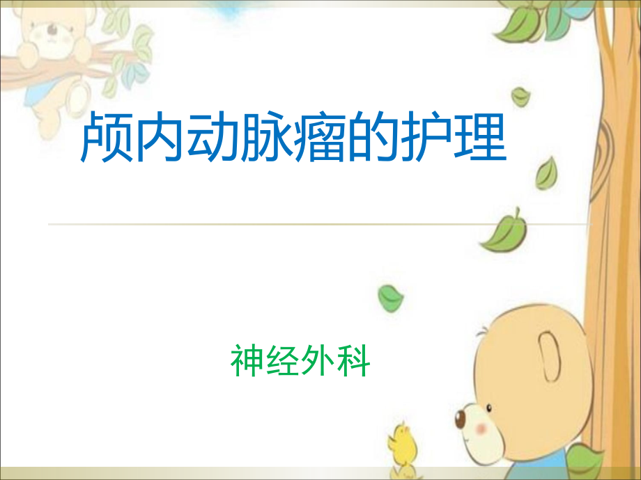 颅内动脉瘤的护理-.ppt_第1页