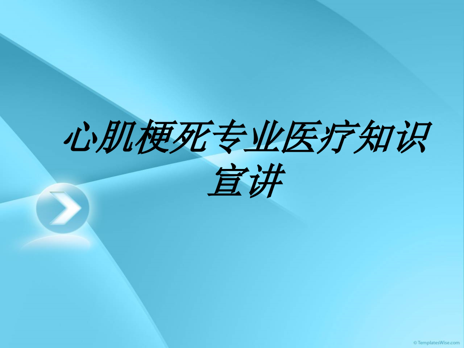 心肌梗死专业医疗知识宣讲讲义.ppt_第1页