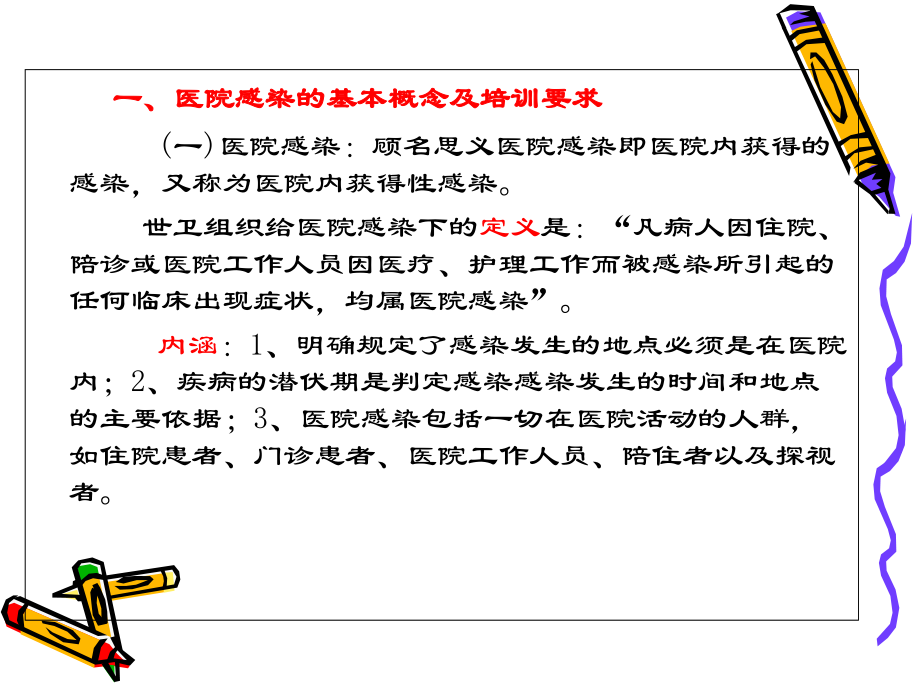乡卫生院院感控制知识培训PPT.ppt_第2页
