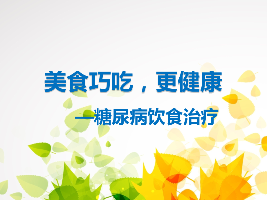 科普演讲-糖尿病饮食治疗.pptx_第1页