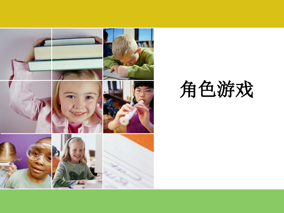角色游戏.ppt_第1页