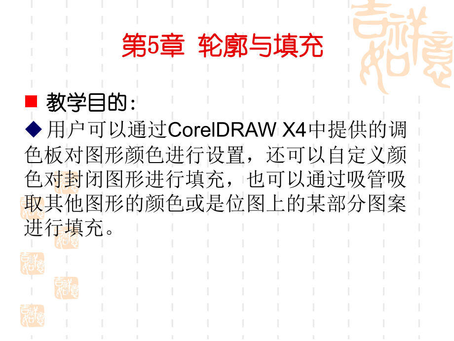 CorelDRAW-X4实用案例教程第5章-轮廓与填充课件.ppt_第1页