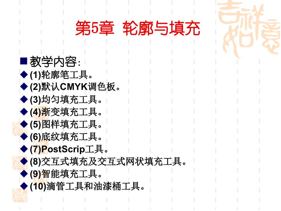 CorelDRAW-X4实用案例教程第5章-轮廓与填充课件.ppt_第2页