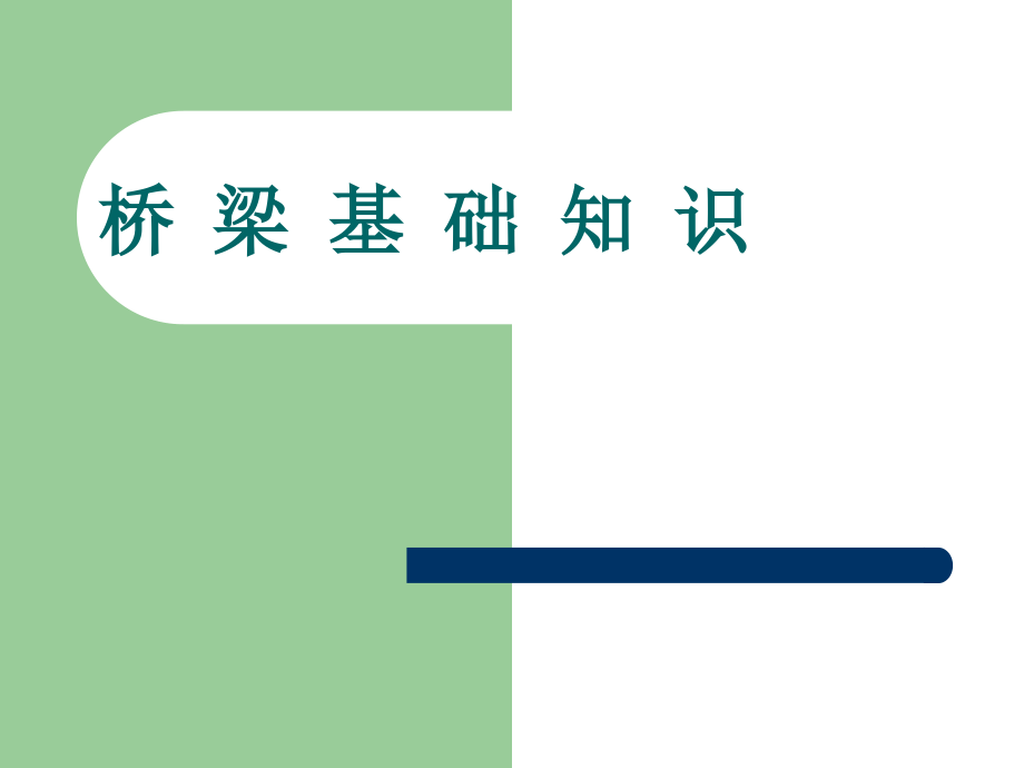 桥梁基础知识培训.ppt_第1页